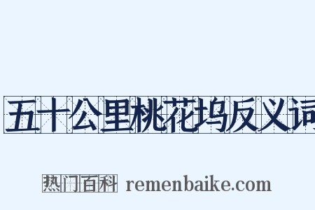 五十公里桃花坞反义词是什么意思的图片